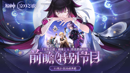 原神6.2前瞻直播是什么时候 6.2版本前瞻直播时间6.2版本前瞻直播时间-原神6.2前瞻直播是什么时候