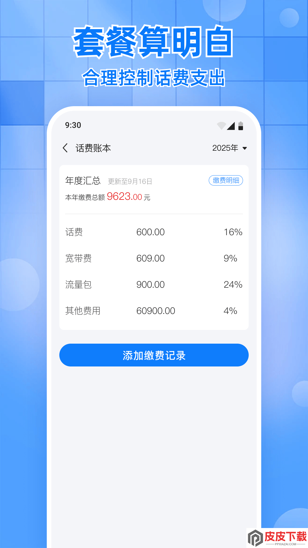 话费实时查询助手软件下载