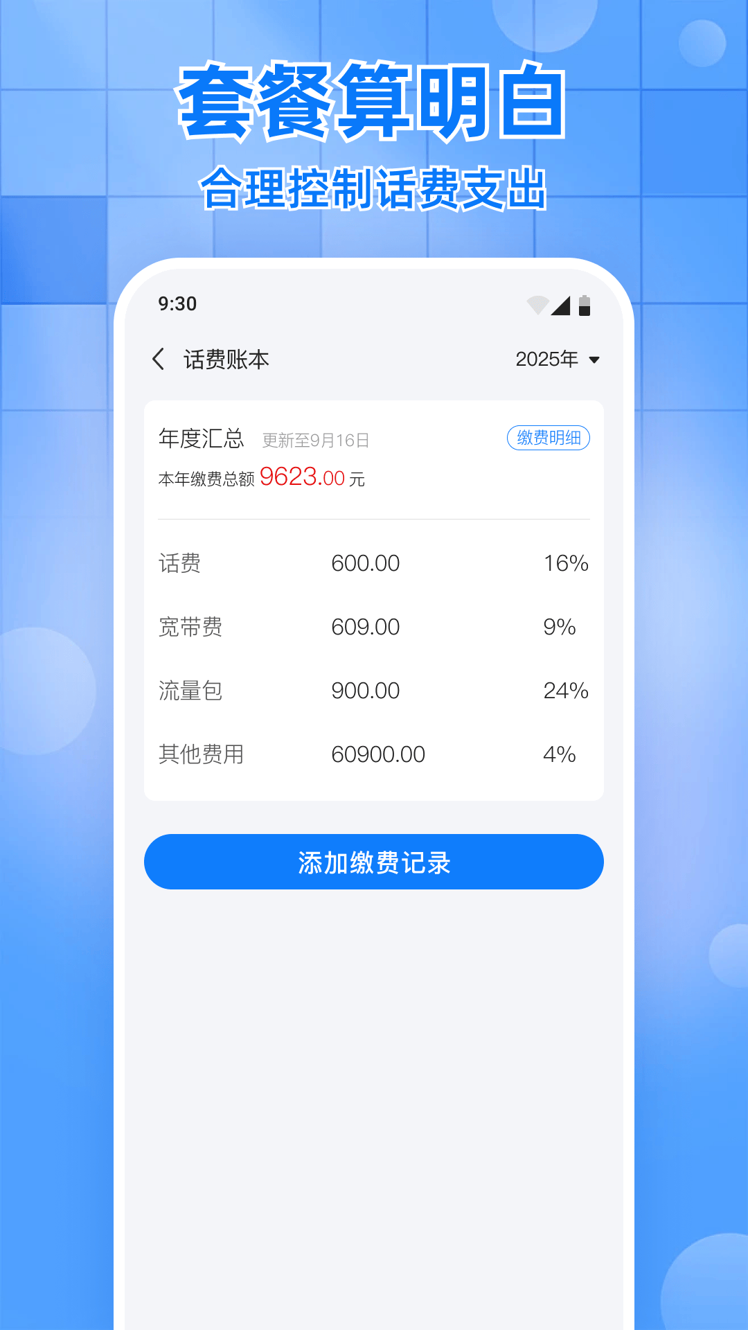 话费实时查询助手软件下载
