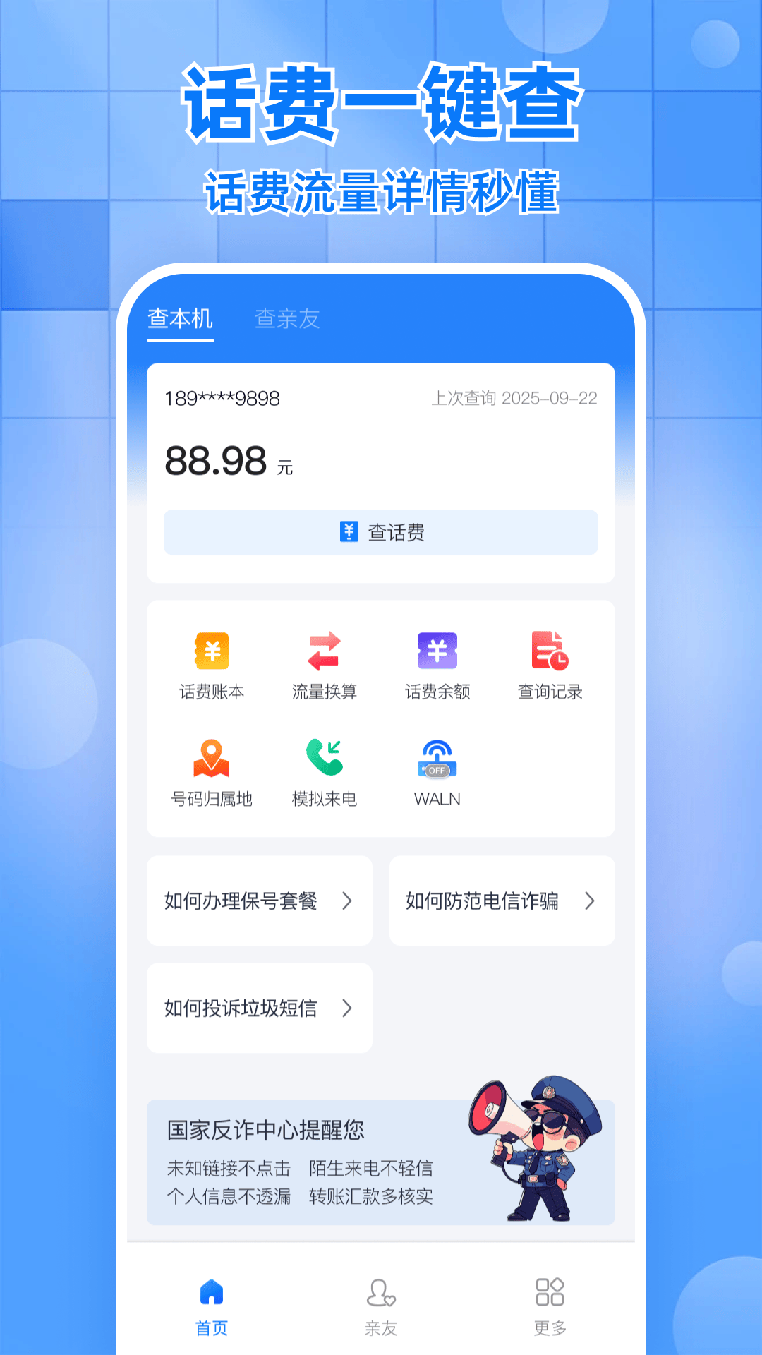 话费实时查询助手软件下载