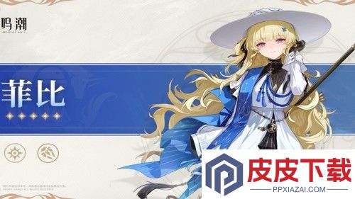 鸣潮2.8菲比值得抽取吗