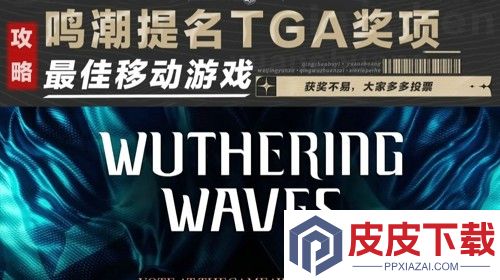 鸣潮TGA投票在哪投