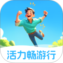 活力畅游行app