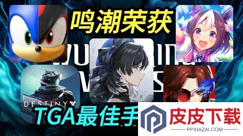 鸣潮入选TGA年度最佳手游提名