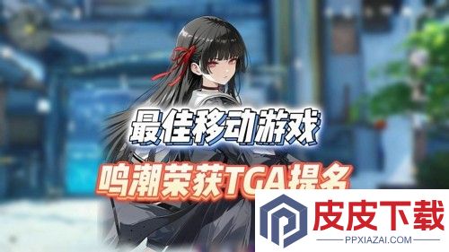 鸣潮入选TGA年度最佳手游提名