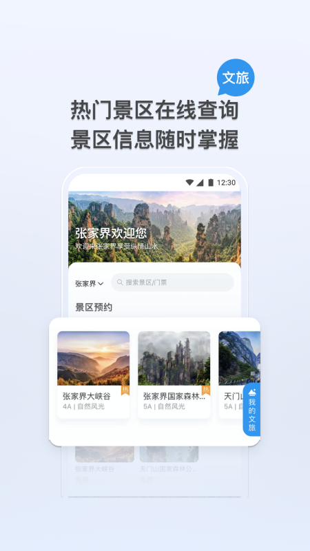 我的张家界app安装免费版下载
