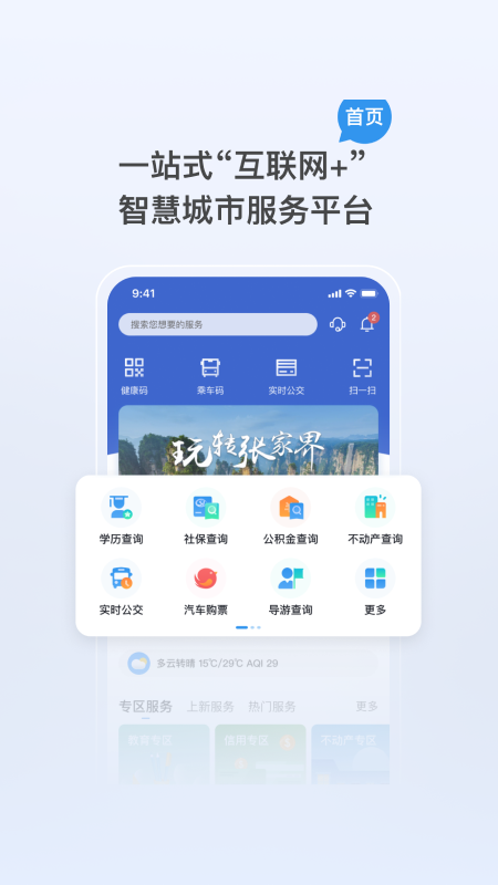 我的张家界app安装免费版下载