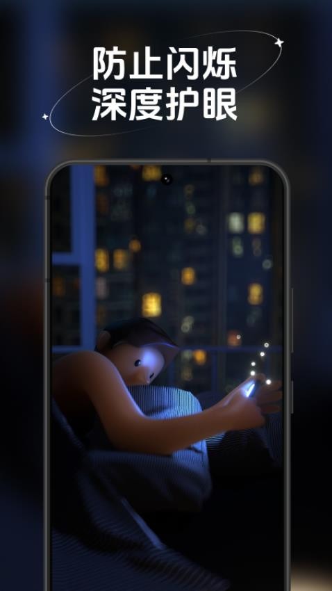 防蓝光护眼宝app下载