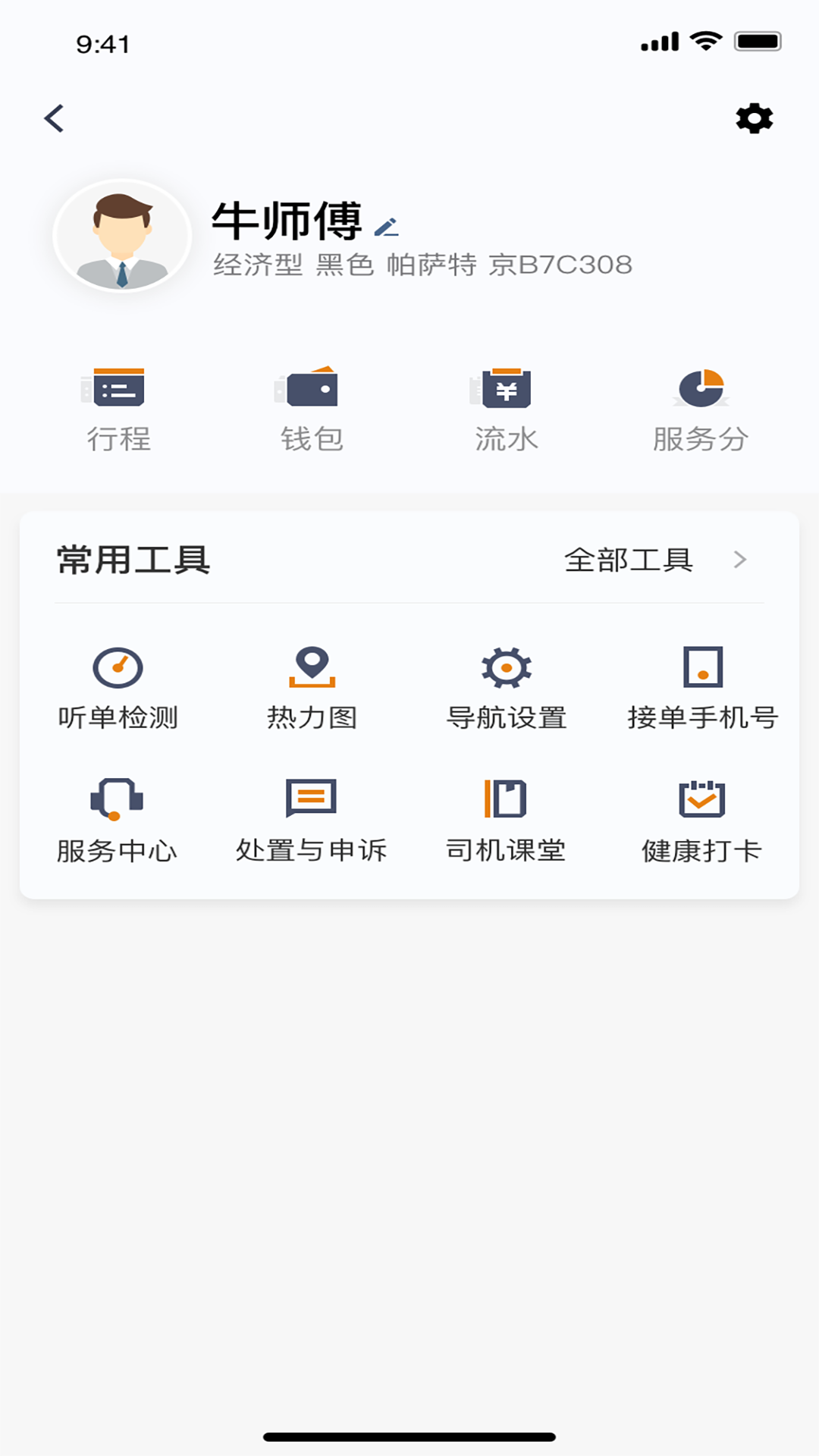 交控E行司机端app安装免费版下载