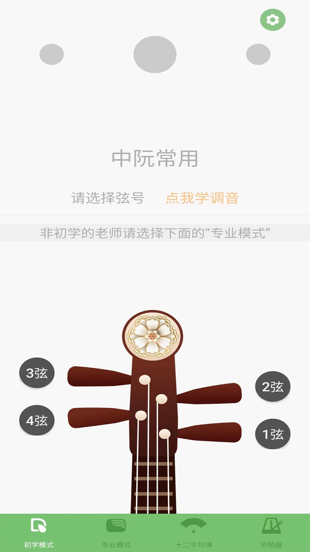 智能阮咸调音器软件安卓版下载