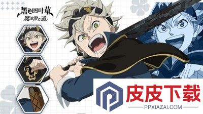 黑色四叶草魔法帝之道阵容推荐
