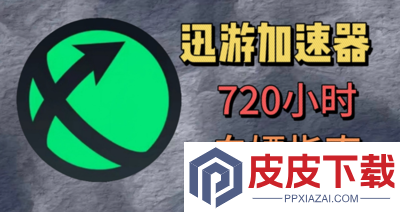迅游加速器口令兑换2025