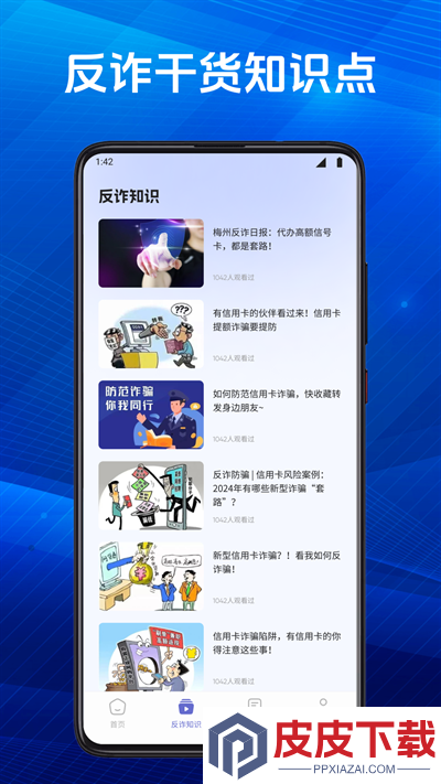慧眼识诈卫士app最新版下载
