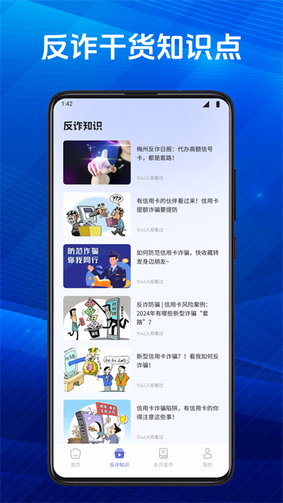 慧眼识诈卫士app最新版下载