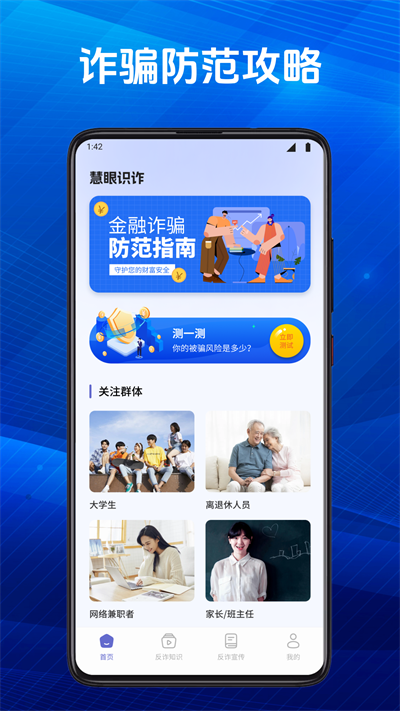 慧眼识诈卫士app最新版下载
