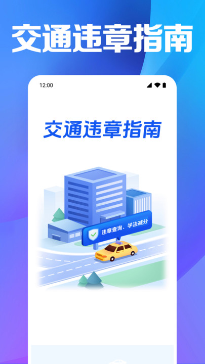 交通违章指南app官方版下载