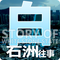 白石洲往事游戏