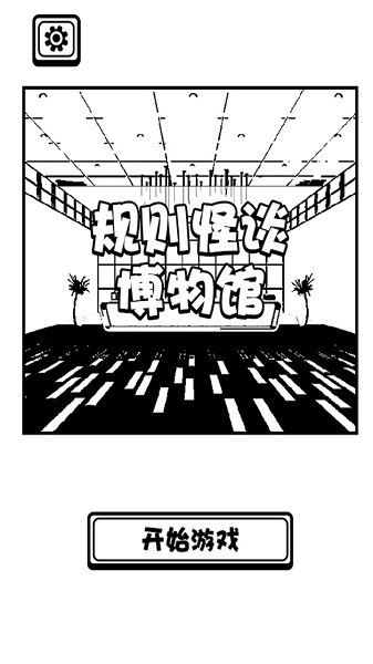 规则怪谈博物馆手游下载