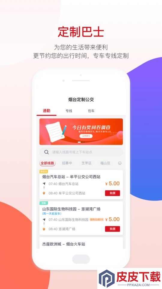 烟台公交app手机版下载