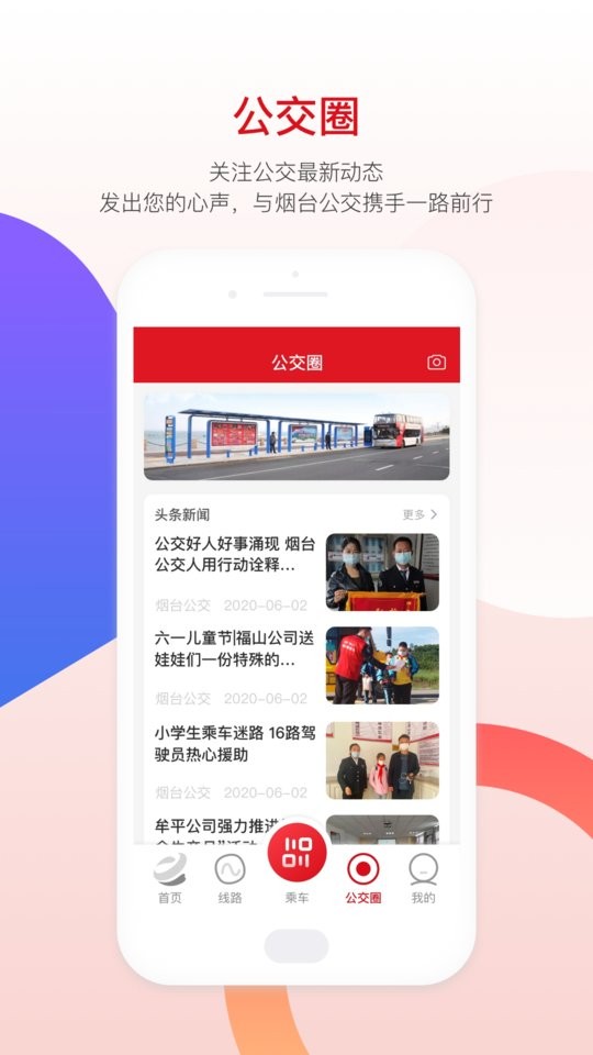 烟台公交app手机版下载