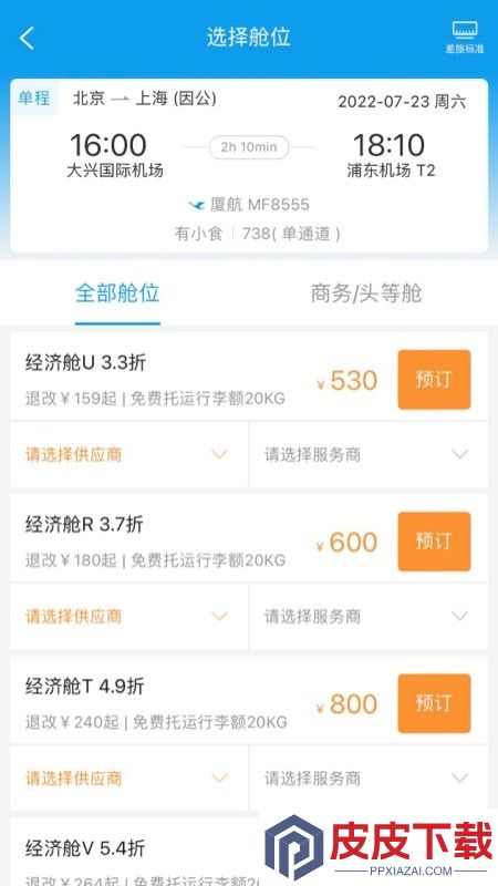 差旅壹号app官方版下载