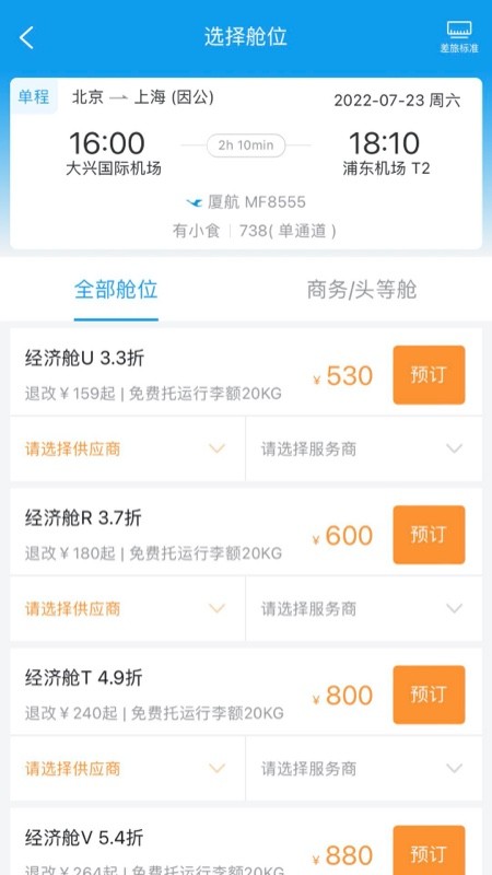 差旅壹号app官方版下载
