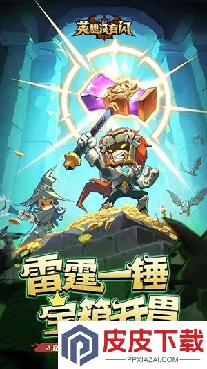 英雄没有闪最强阵容组合