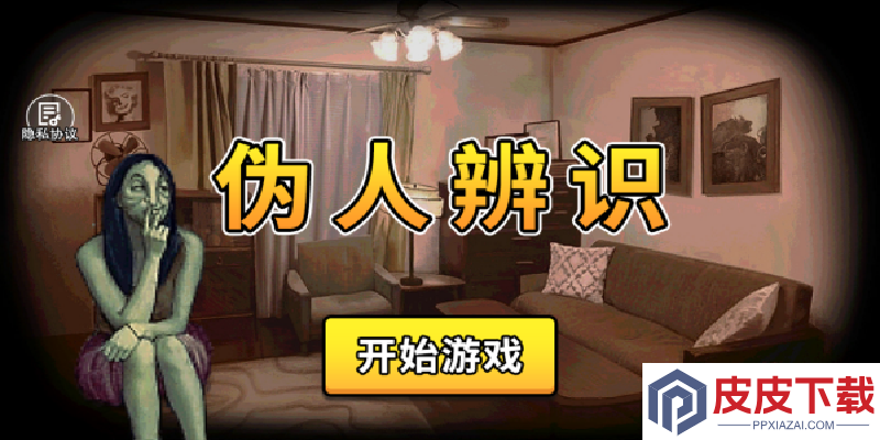 伪人辨识手游下载