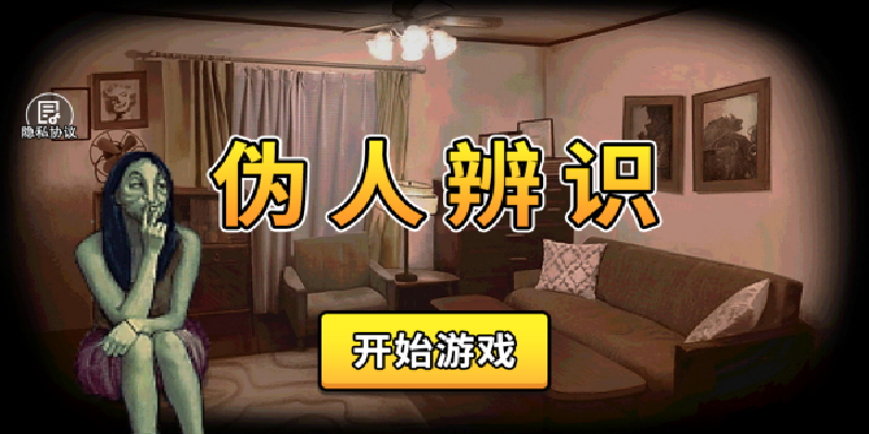 伪人辨识手游下载