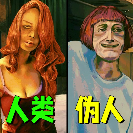 伪人辨识游戏
