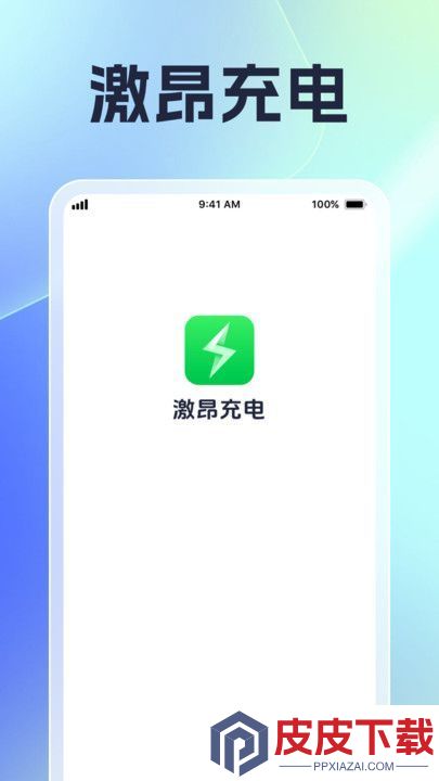 激昂充电app安卓版下载