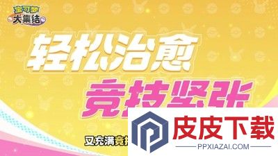 宝可梦大集结破解版内置菜单