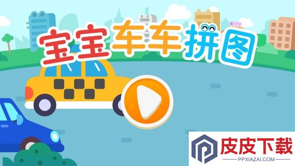 宝宝车车拼图游戏下载