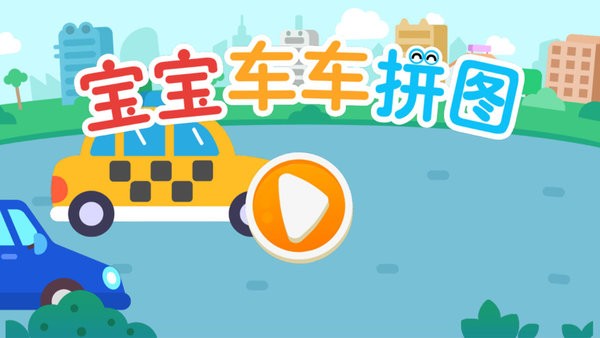 宝宝车车拼图游戏下载