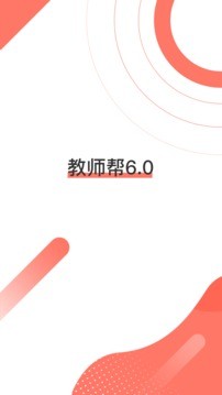 教师帮app官方版下载