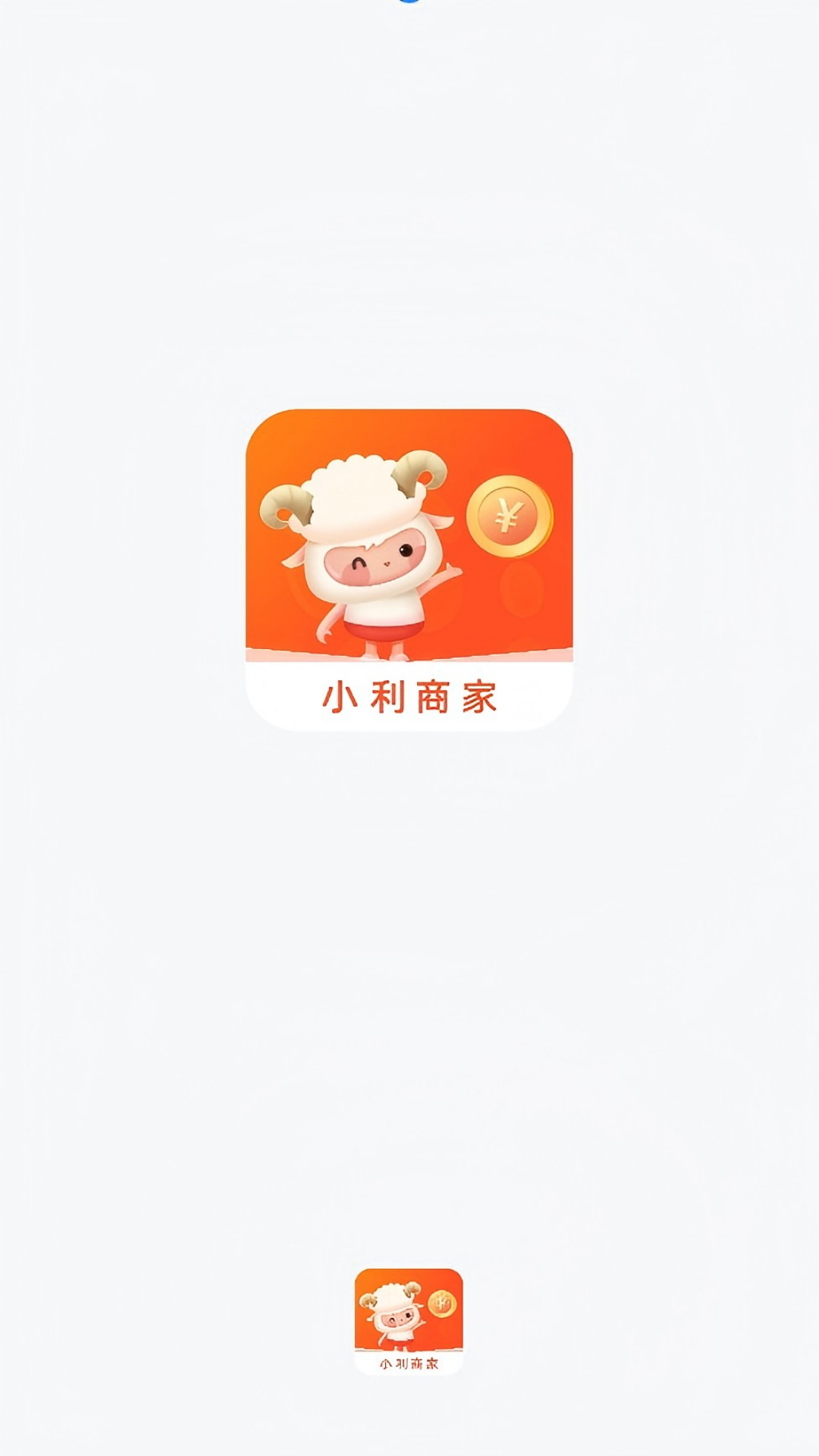 小利商家app安卓版下载