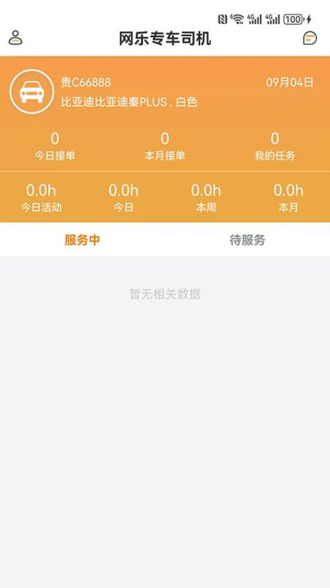 网乐专车司机端app安卓版下载