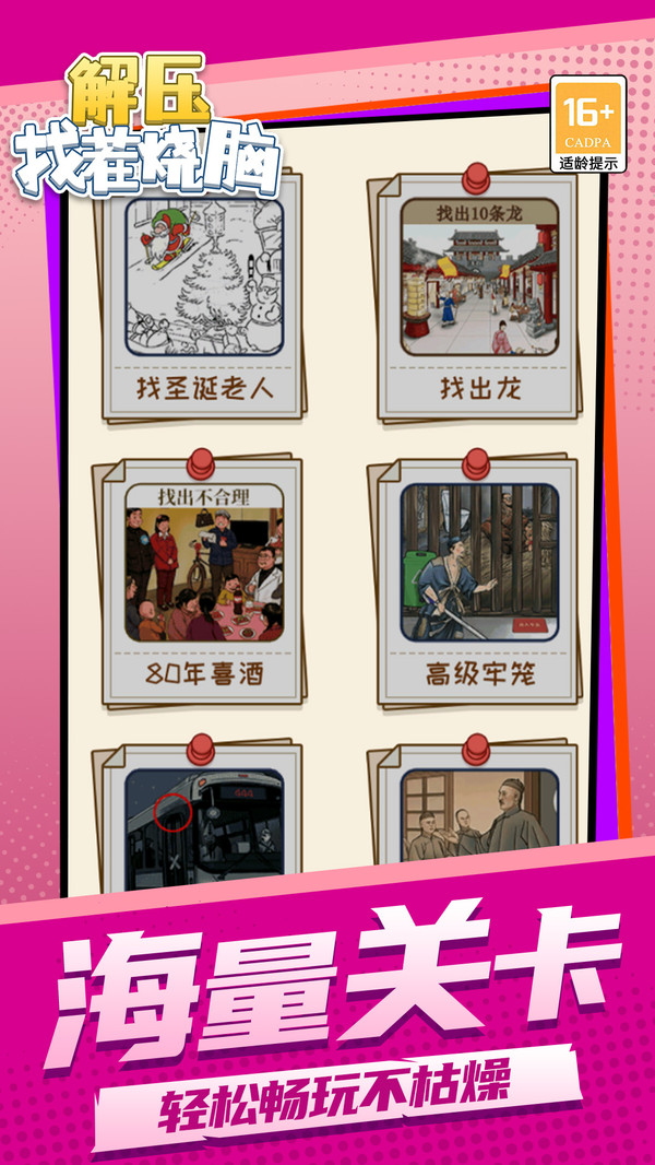 解压找茬烧脑手游下载