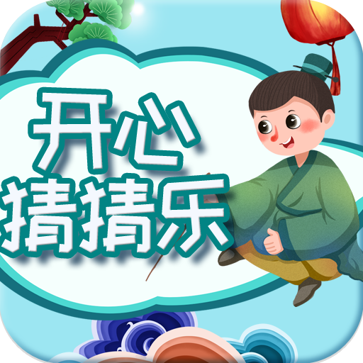 开心猜猜乐游戏