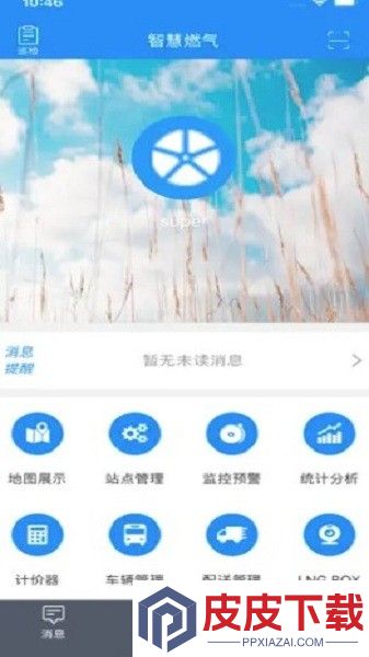 智慧燃气平台app安装免费版下载