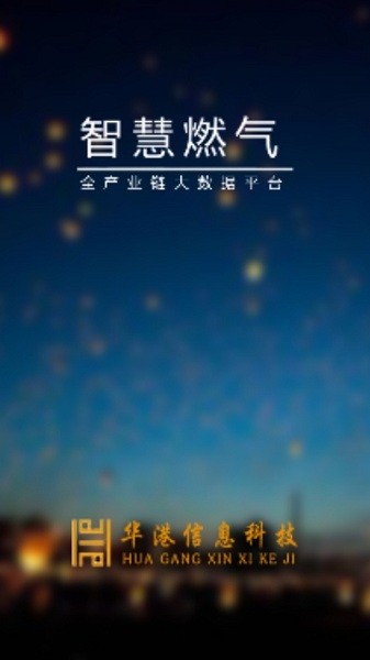 智慧燃气平台app安装免费版下载
