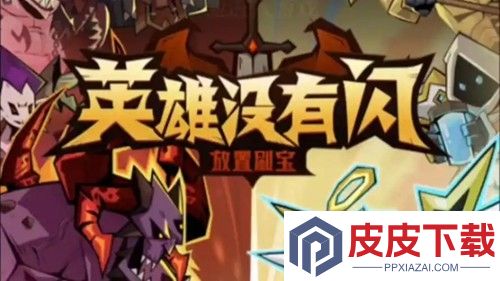 英雄没有闪破解版无限钻石无限金币