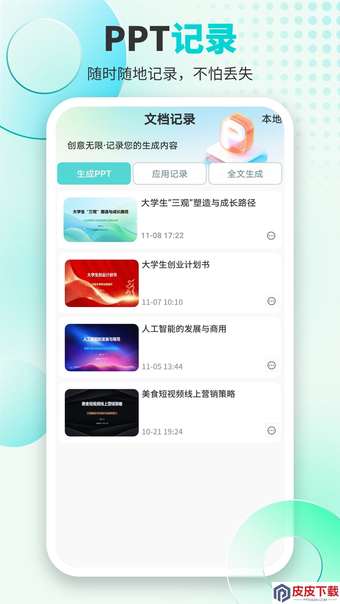 万知AiPPT手机版安装免费版下载