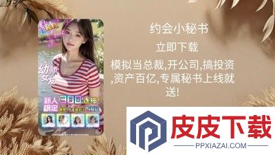 约会小秘书破解版