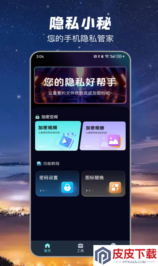 隐私小秘app破解版下载