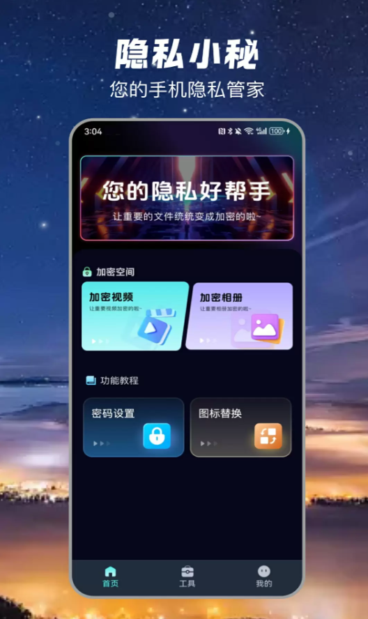隐私小秘app破解版下载