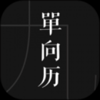 单向历app