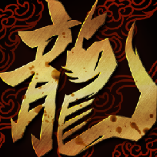 暮光双龙游戏