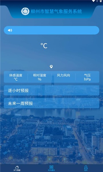 柳州智慧气象app手机版下载