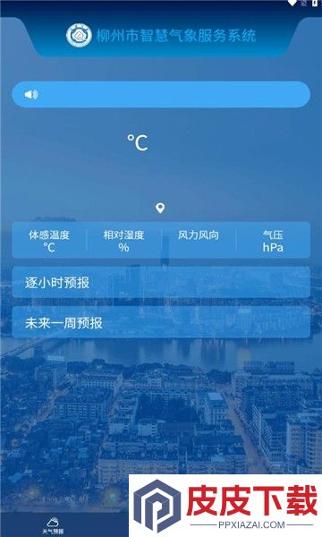 柳州智慧气象app手机版下载